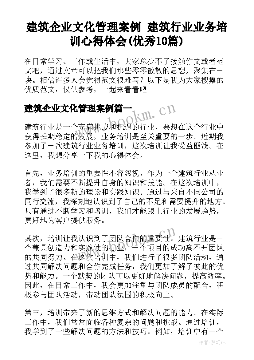 建筑企业文化管理案例 建筑行业业务培训心得体会(优秀10篇)