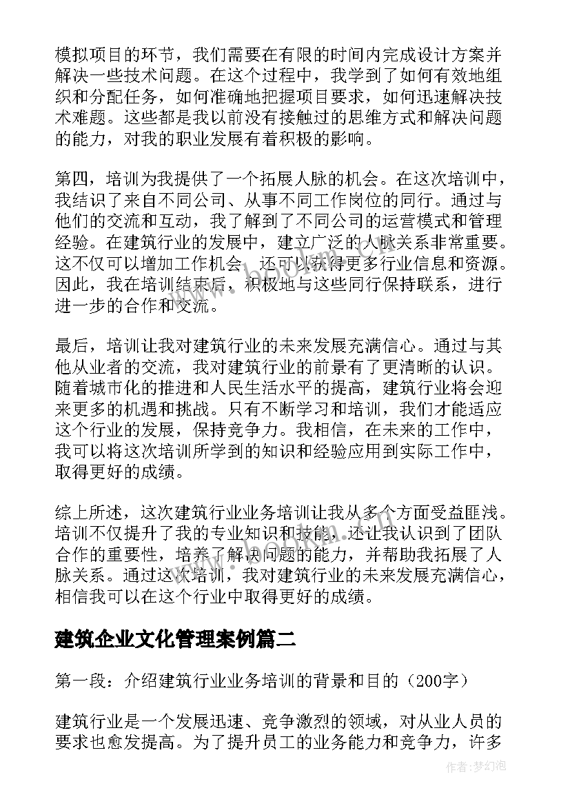 建筑企业文化管理案例 建筑行业业务培训心得体会(优秀10篇)