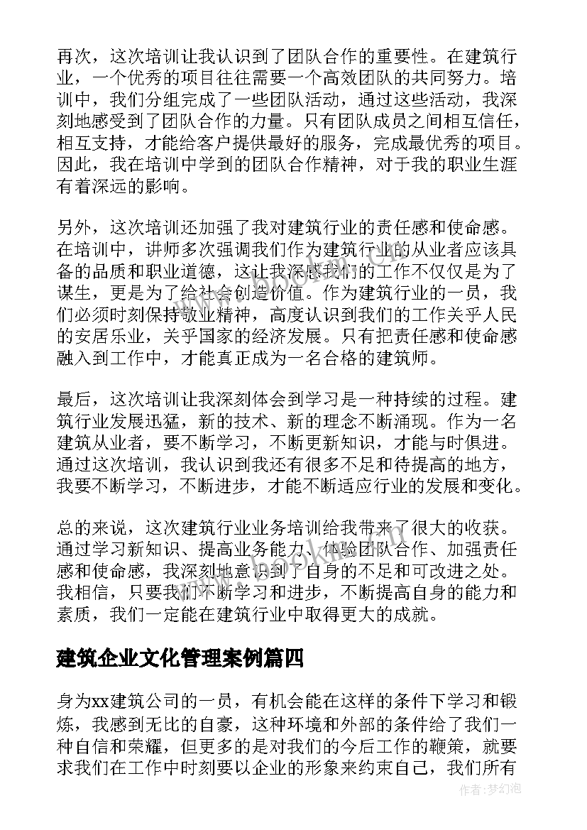 建筑企业文化管理案例 建筑行业业务培训心得体会(优秀10篇)