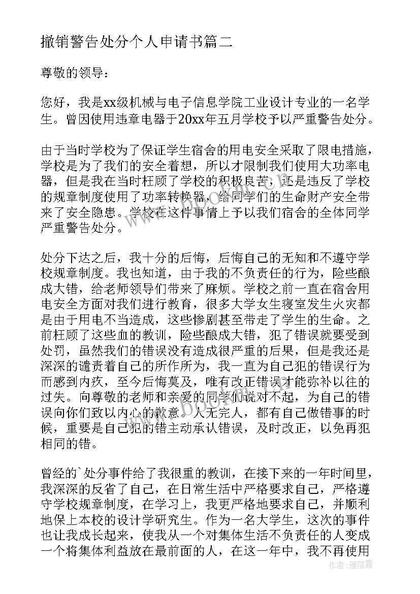 撤销警告处分个人申请书 撤销警告处分申请书(优秀9篇)