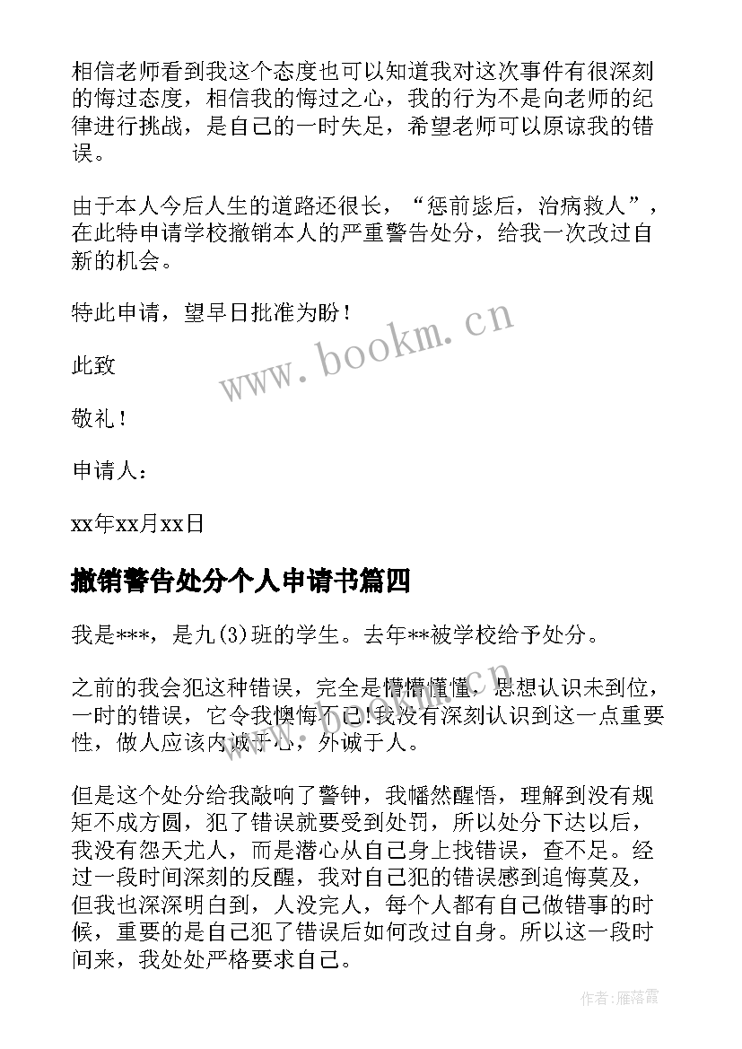 撤销警告处分个人申请书 撤销警告处分申请书(优秀9篇)