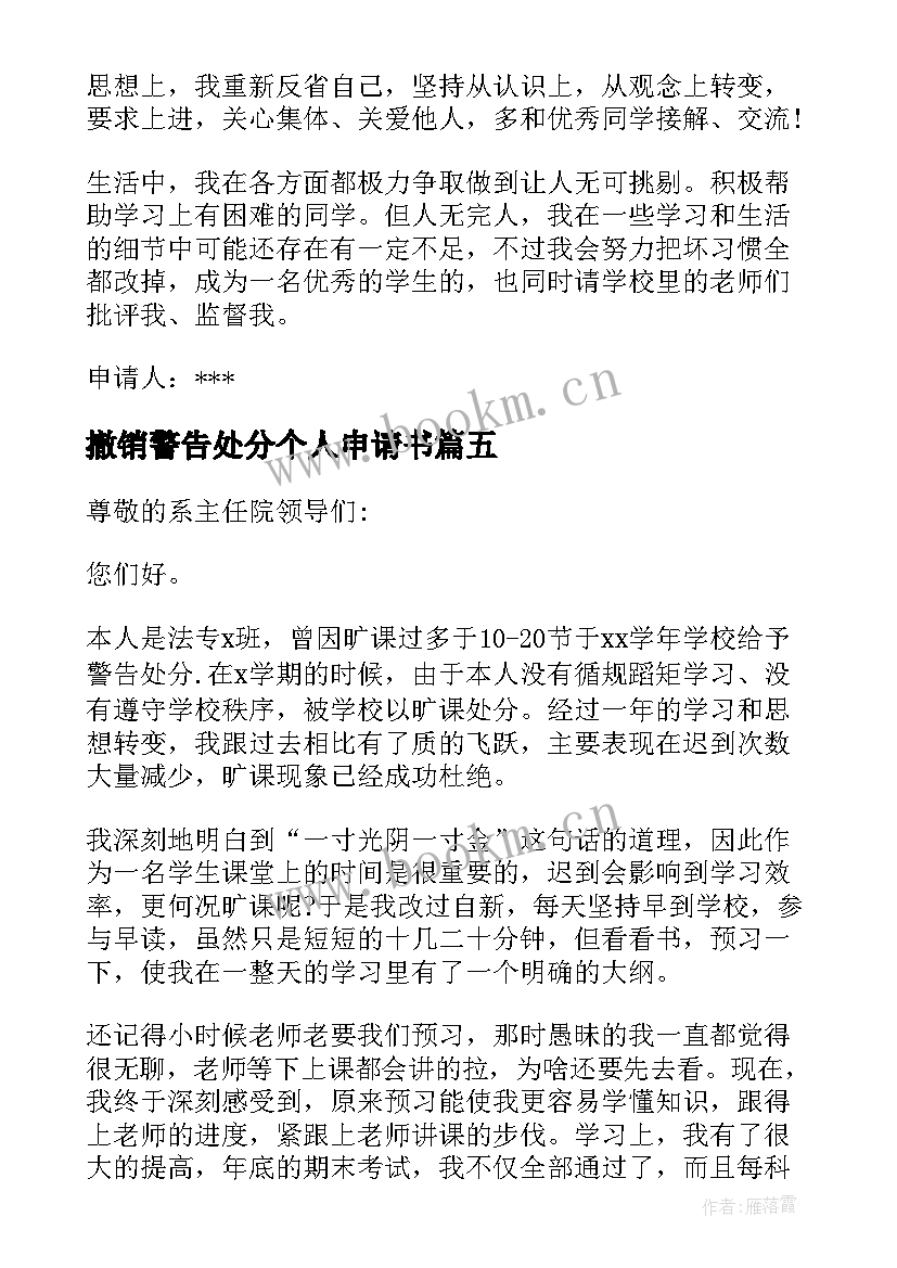 撤销警告处分个人申请书 撤销警告处分申请书(优秀9篇)