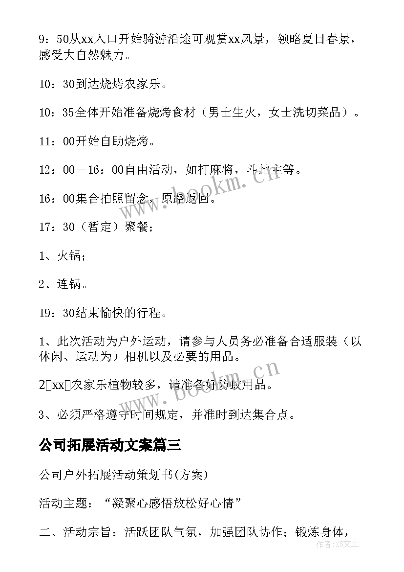 公司拓展活动文案 公司团队拓展训练活动策划方案(优秀10篇)