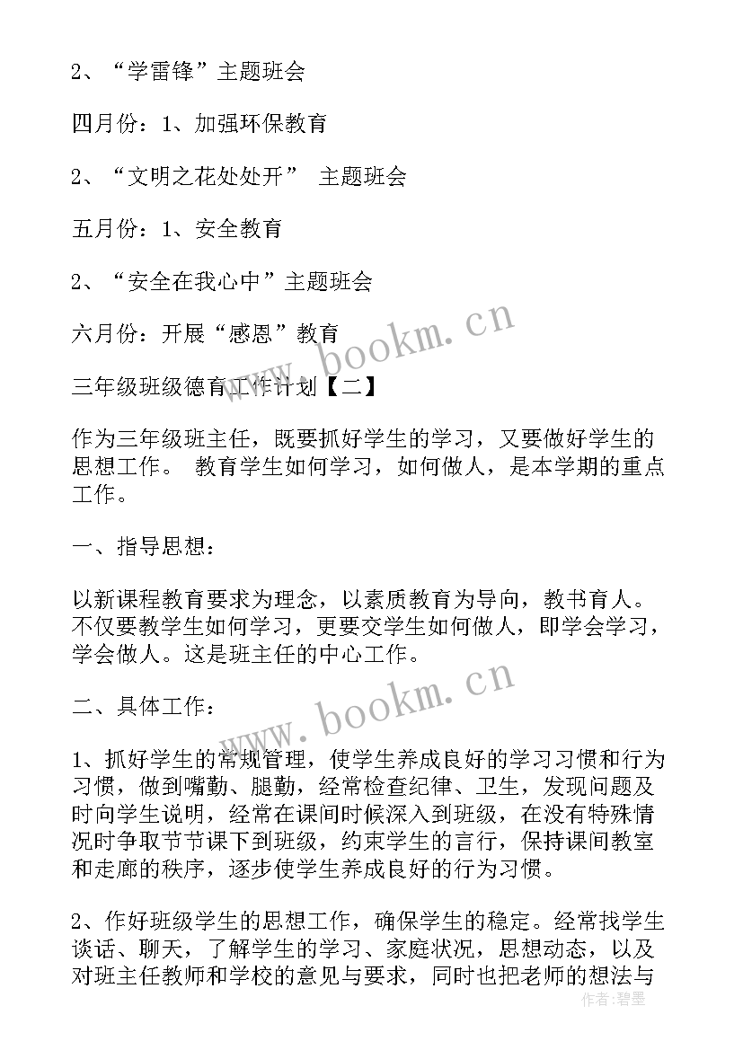 三年级德育教育工作计划(通用6篇)