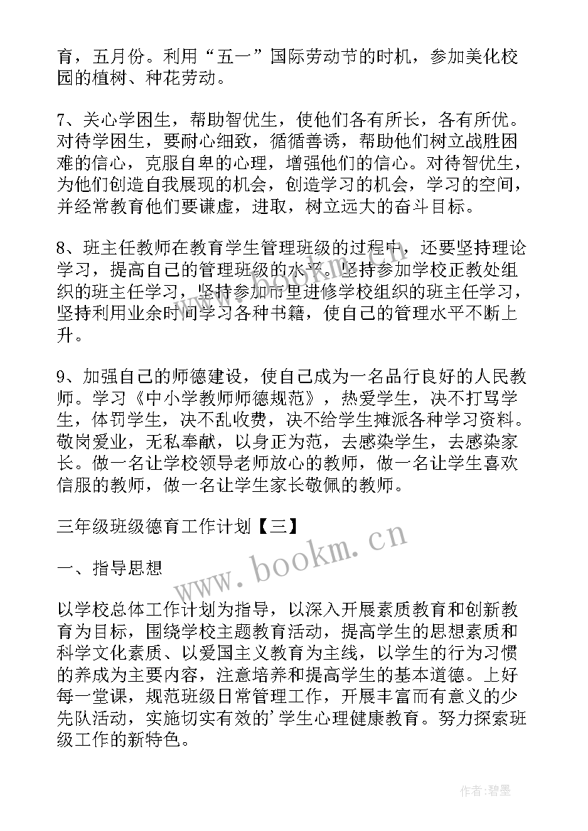 三年级德育教育工作计划(通用6篇)