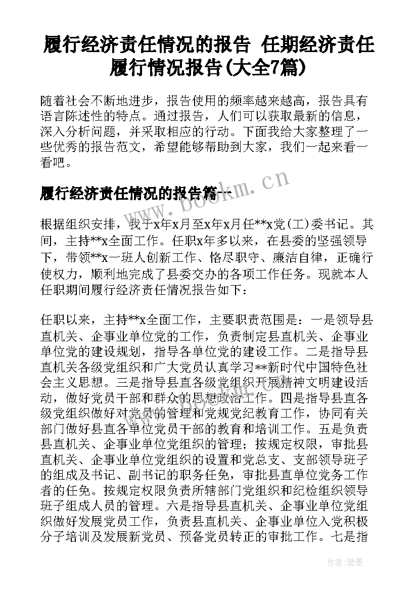 履行经济责任情况的报告 任期经济责任履行情况报告(大全7篇)