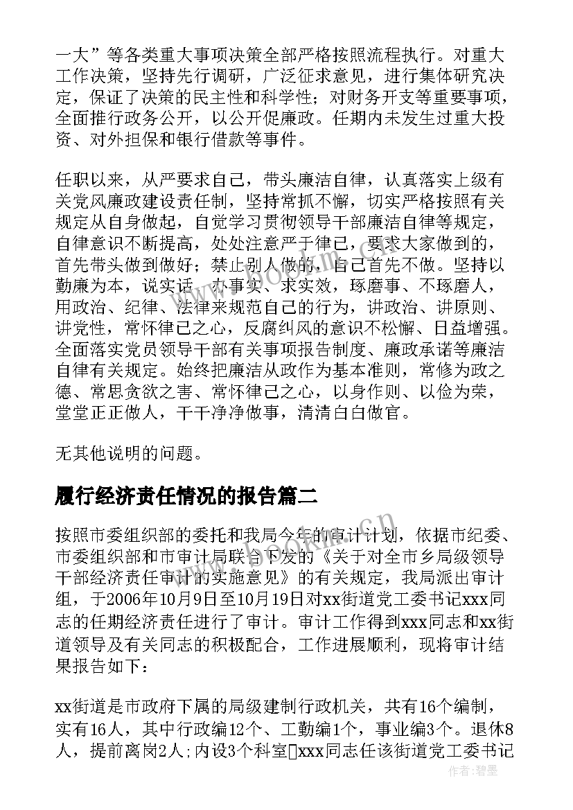 履行经济责任情况的报告 任期经济责任履行情况报告(大全7篇)