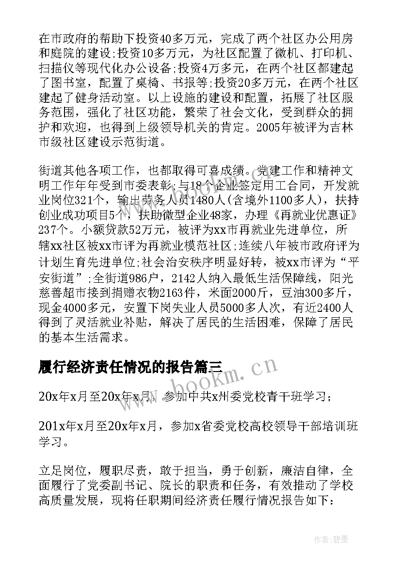 履行经济责任情况的报告 任期经济责任履行情况报告(大全7篇)