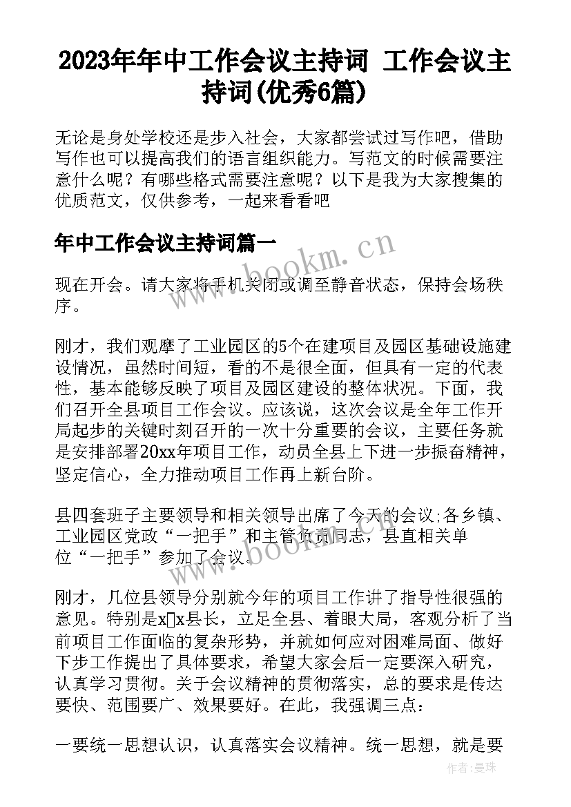 2023年年中工作会议主持词 工作会议主持词(优秀6篇)