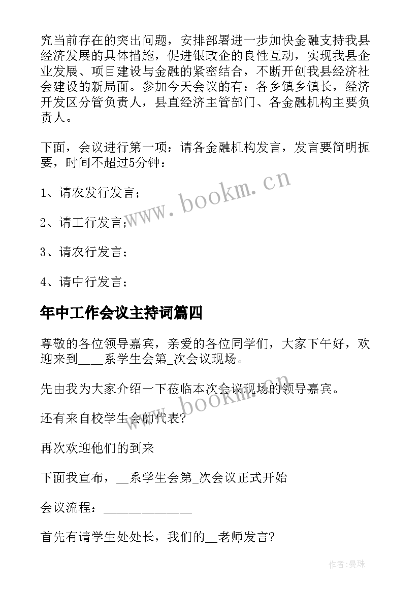 2023年年中工作会议主持词 工作会议主持词(优秀6篇)