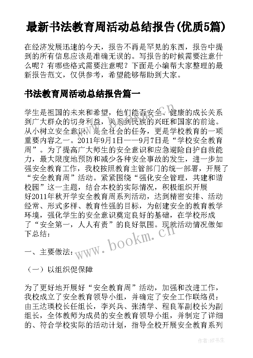 最新书法教育周活动总结报告(优质5篇)