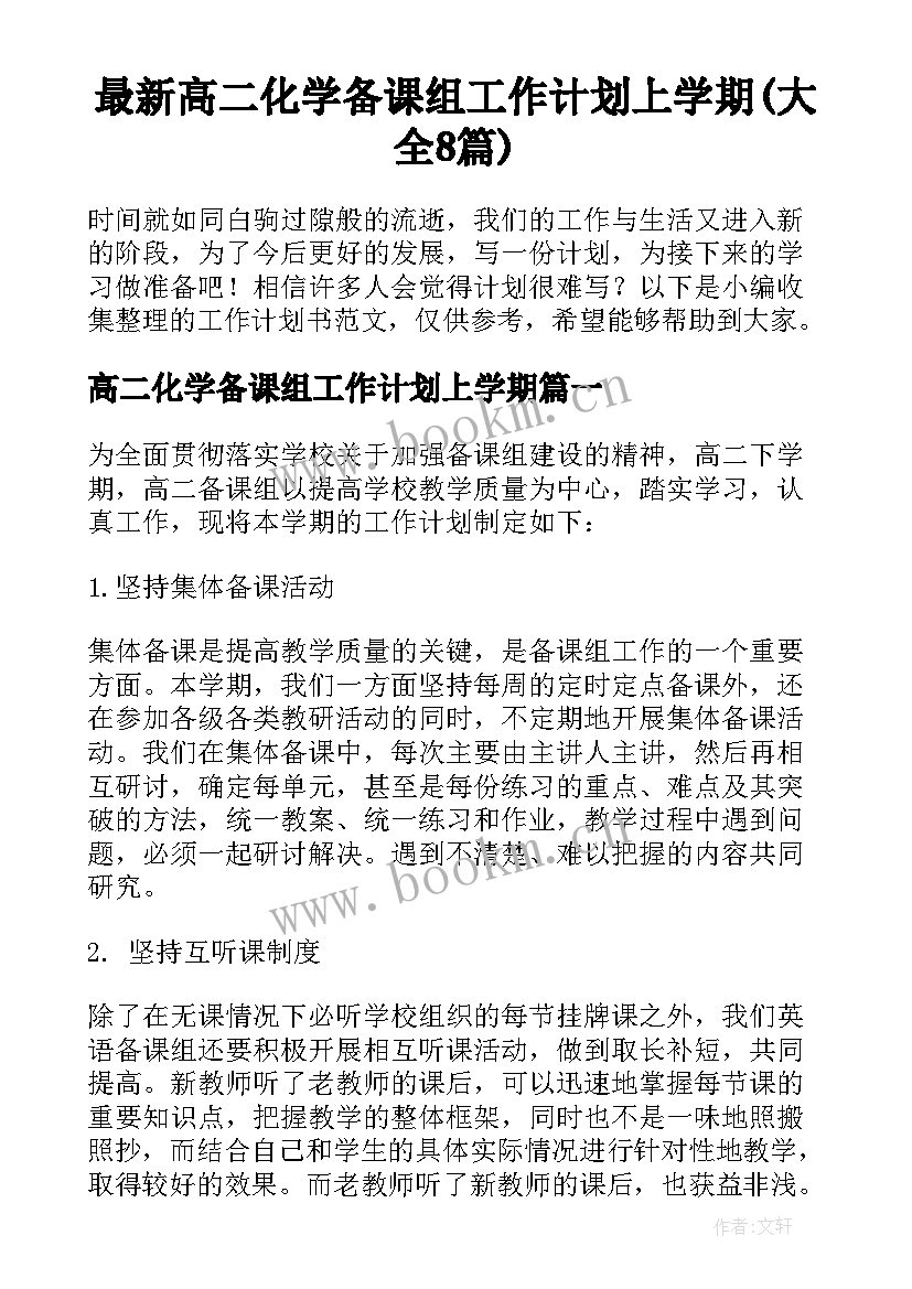 最新高二化学备课组工作计划上学期(大全8篇)