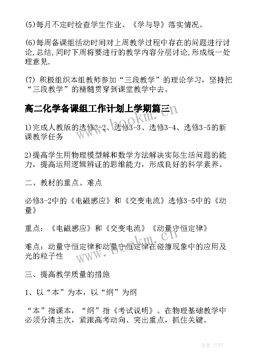 最新高二化学备课组工作计划上学期(大全8篇)