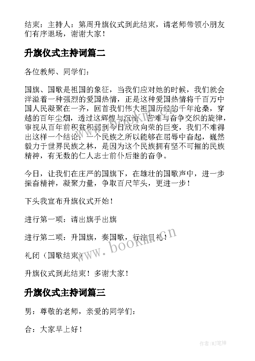 升旗仪式主持词 升旗仪式主持稿(汇总5篇)