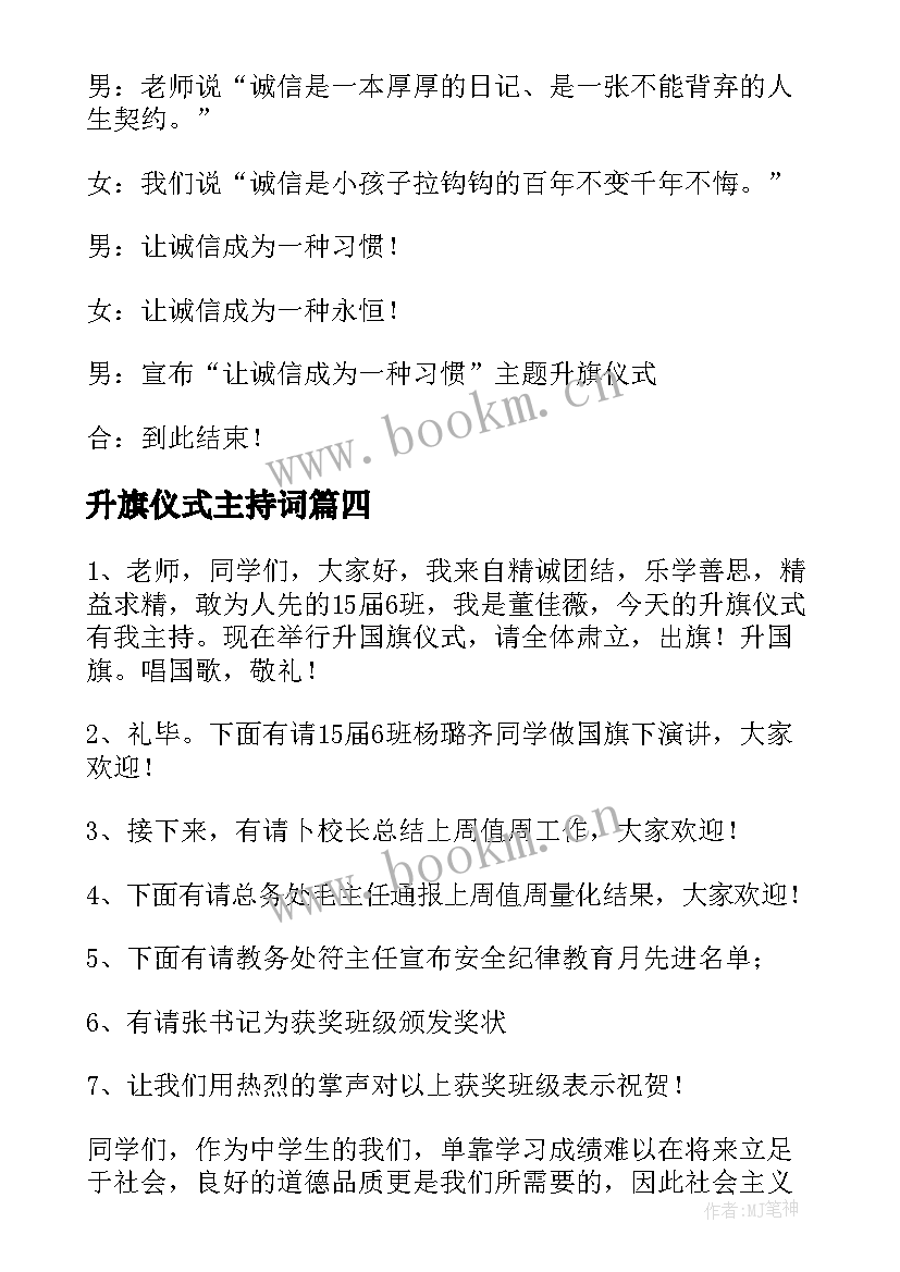 升旗仪式主持词 升旗仪式主持稿(汇总5篇)