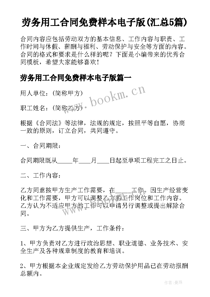 劳务用工合同免费样本电子版(汇总5篇)