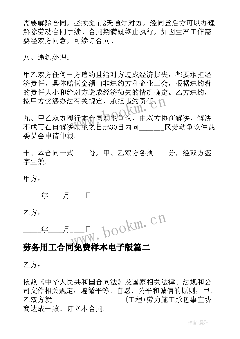 劳务用工合同免费样本电子版(汇总5篇)