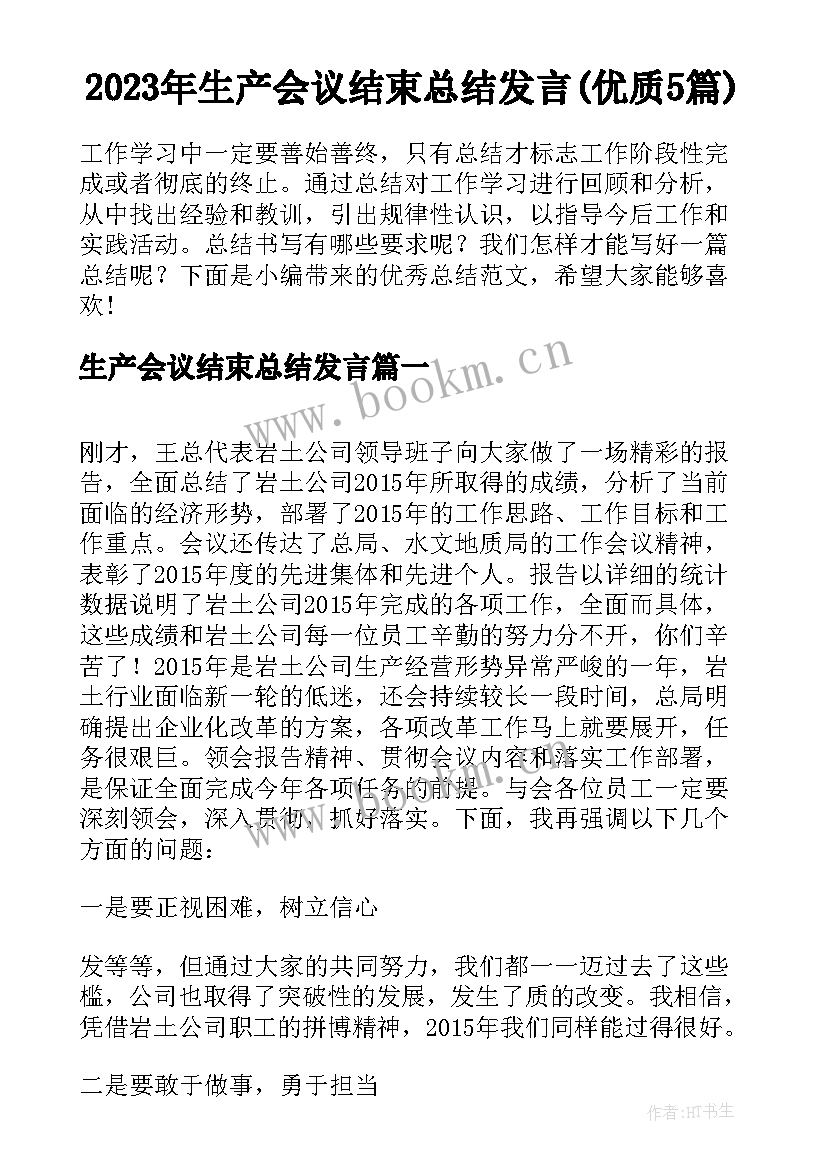 2023年生产会议结束总结发言(优质5篇)