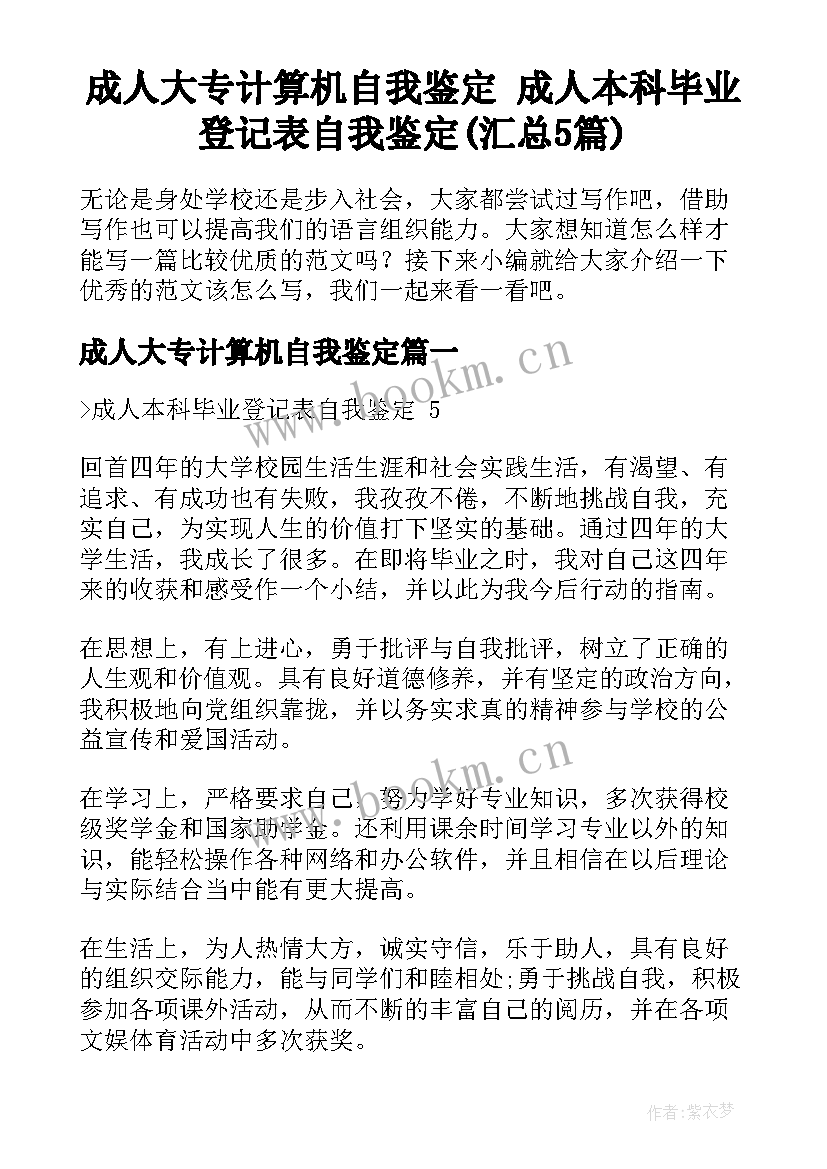 成人大专计算机自我鉴定 成人本科毕业登记表自我鉴定(汇总5篇)