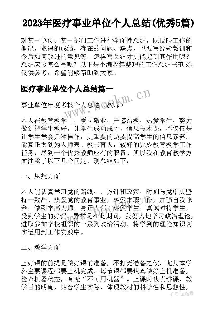 2023年医疗事业单位个人总结(优秀5篇)