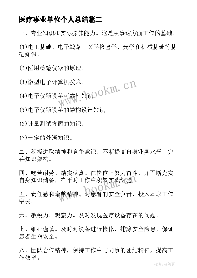 2023年医疗事业单位个人总结(优秀5篇)