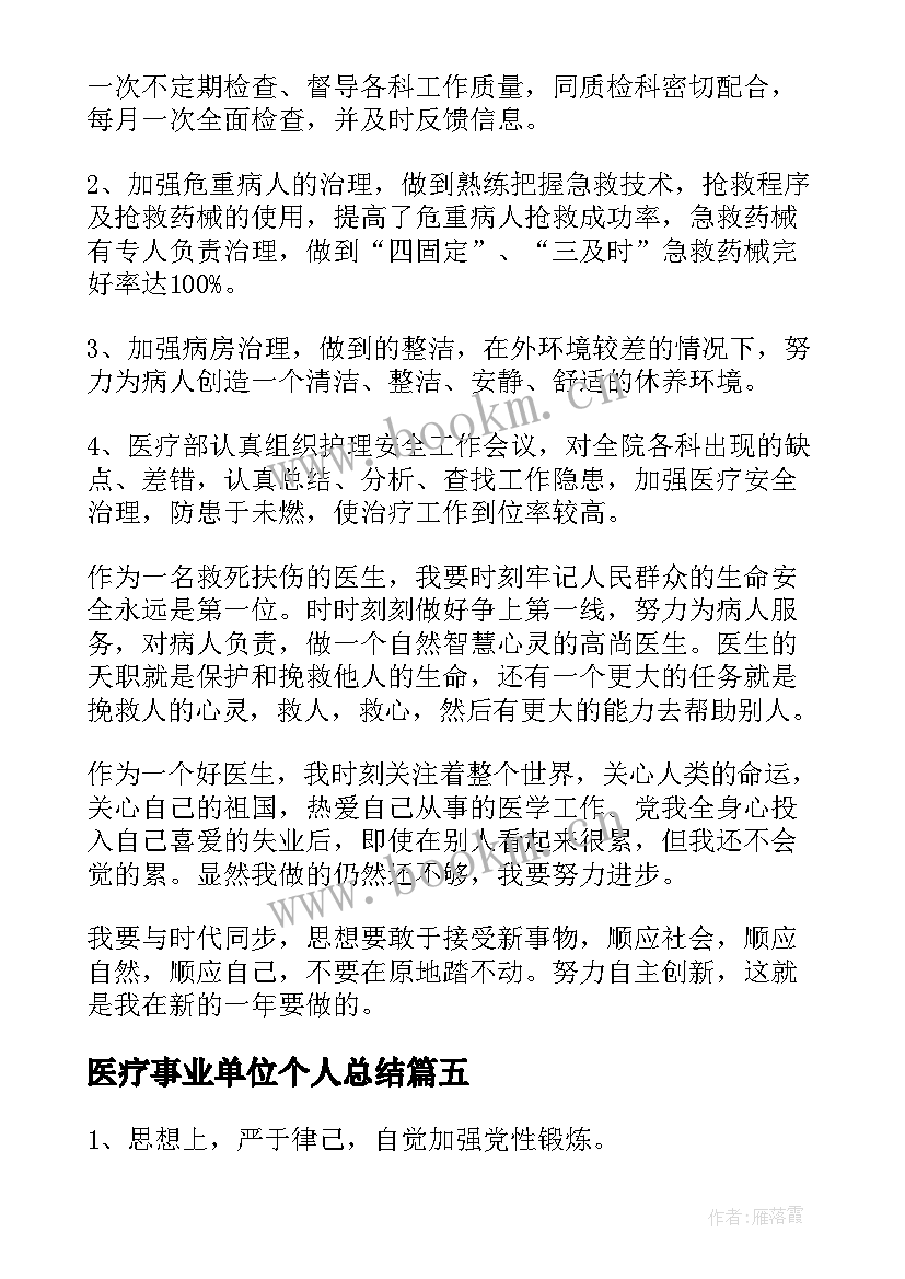 2023年医疗事业单位个人总结(优秀5篇)