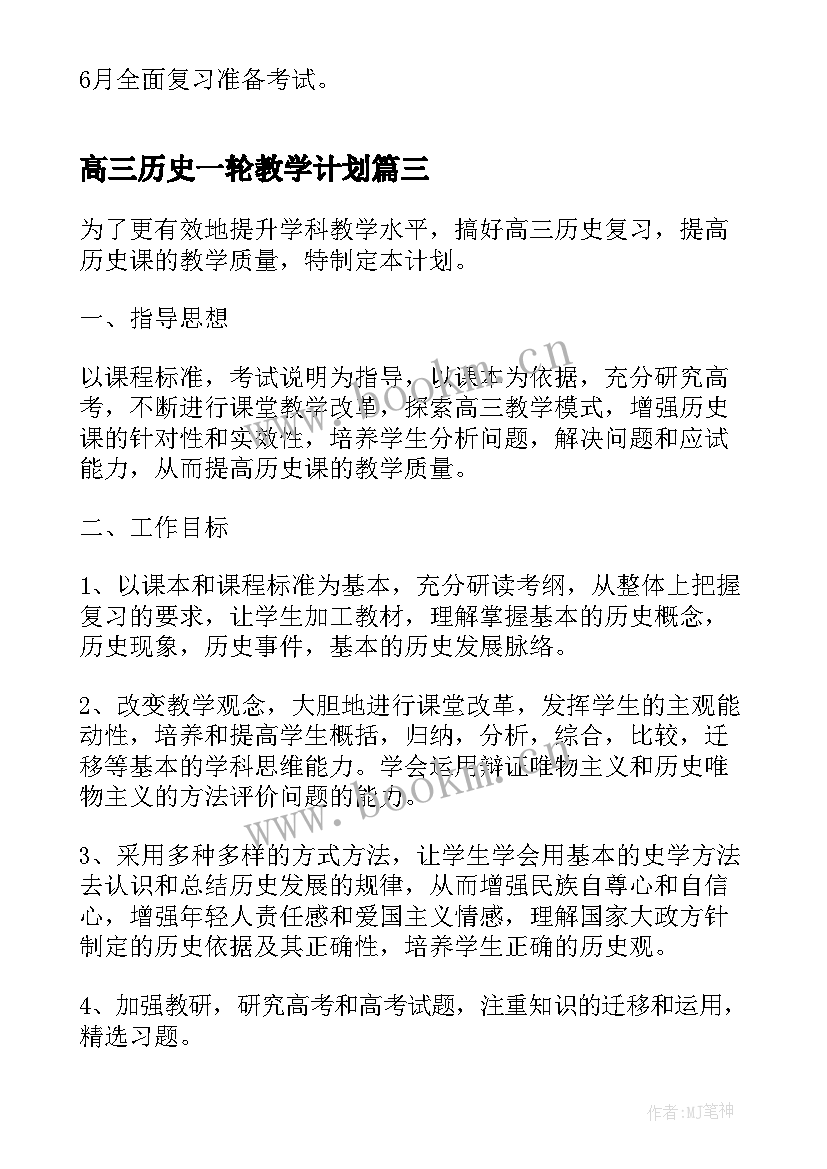 最新高三历史一轮教学计划 高三历史教学的工作计划(模板5篇)