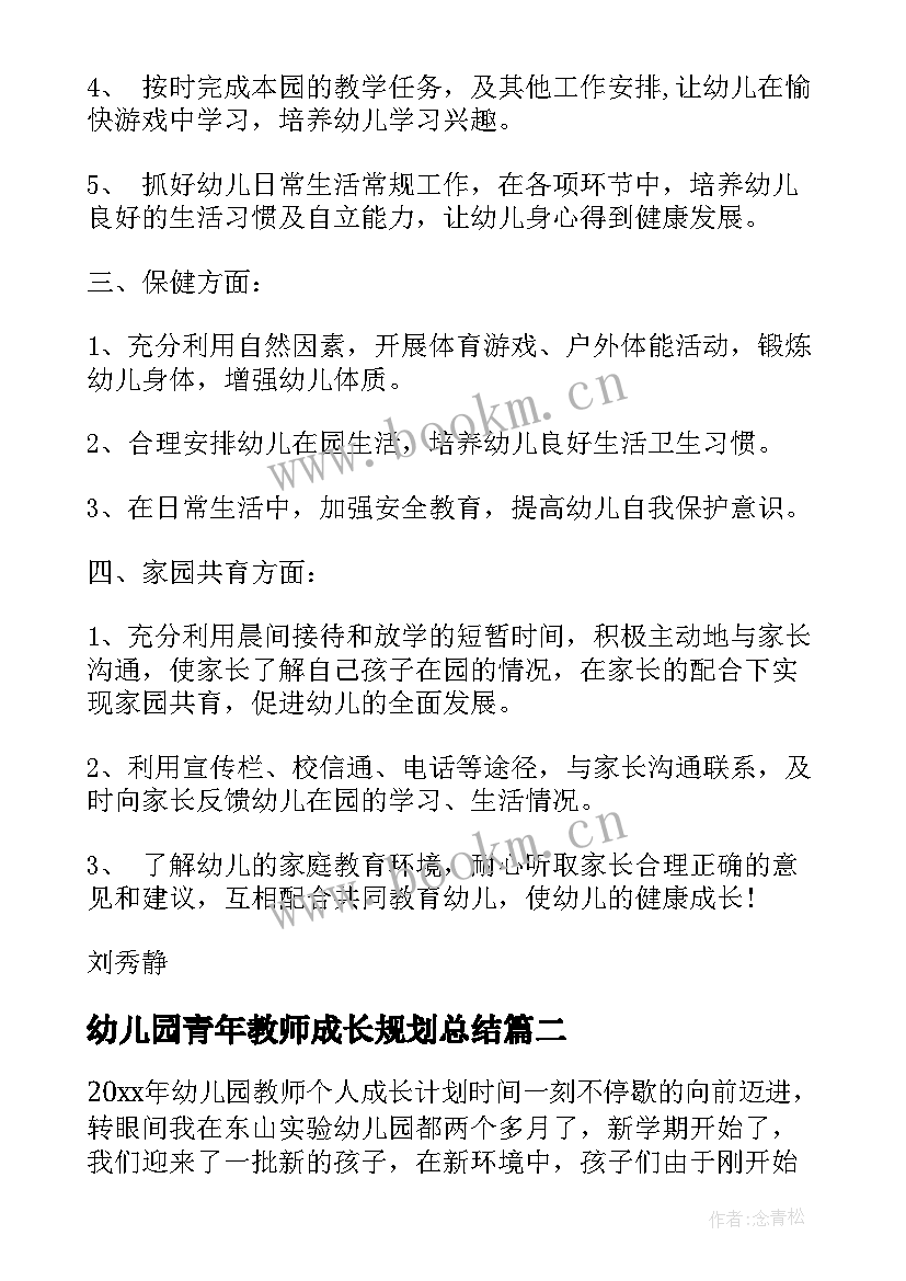 最新幼儿园青年教师成长规划总结 幼儿园教师专业成长个人规划(精选5篇)