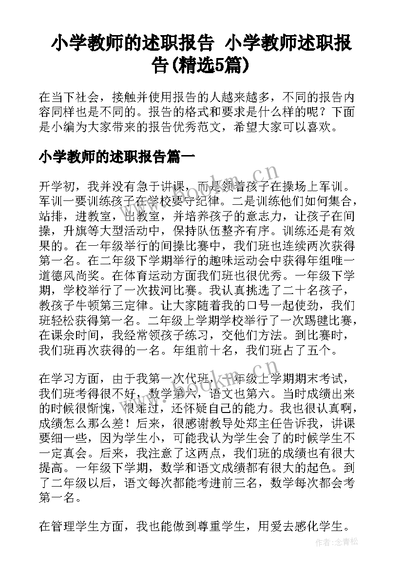 小学教师的述职报告 小学教师述职报告(精选5篇)