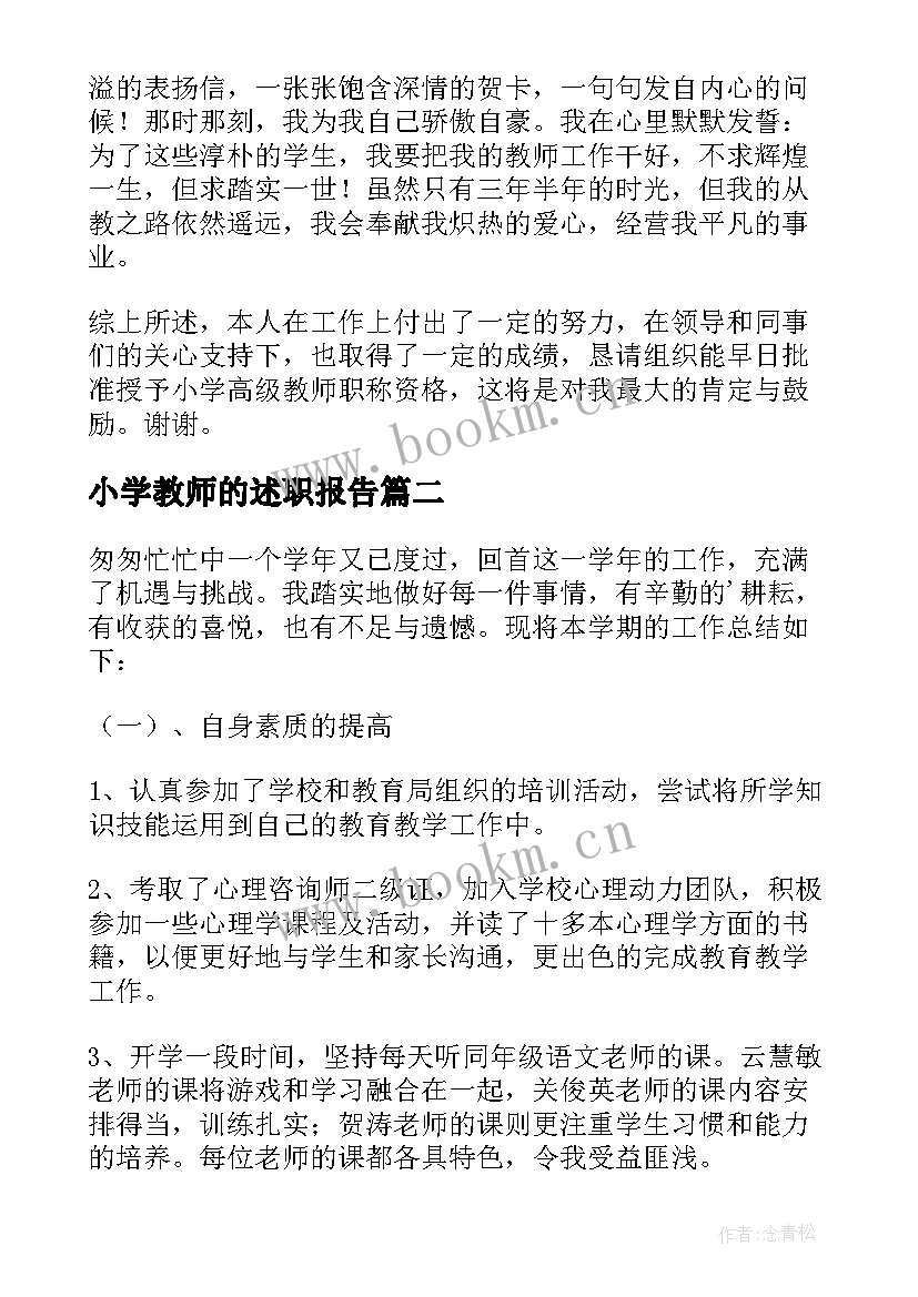 小学教师的述职报告 小学教师述职报告(精选5篇)