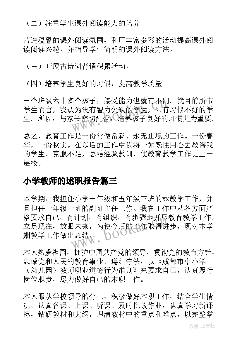 小学教师的述职报告 小学教师述职报告(精选5篇)