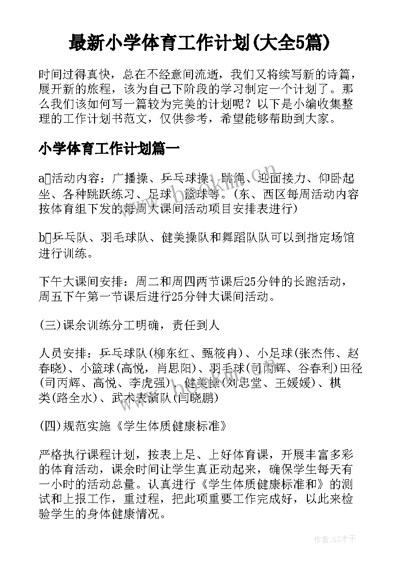 最新小学体育工作计划(大全5篇)