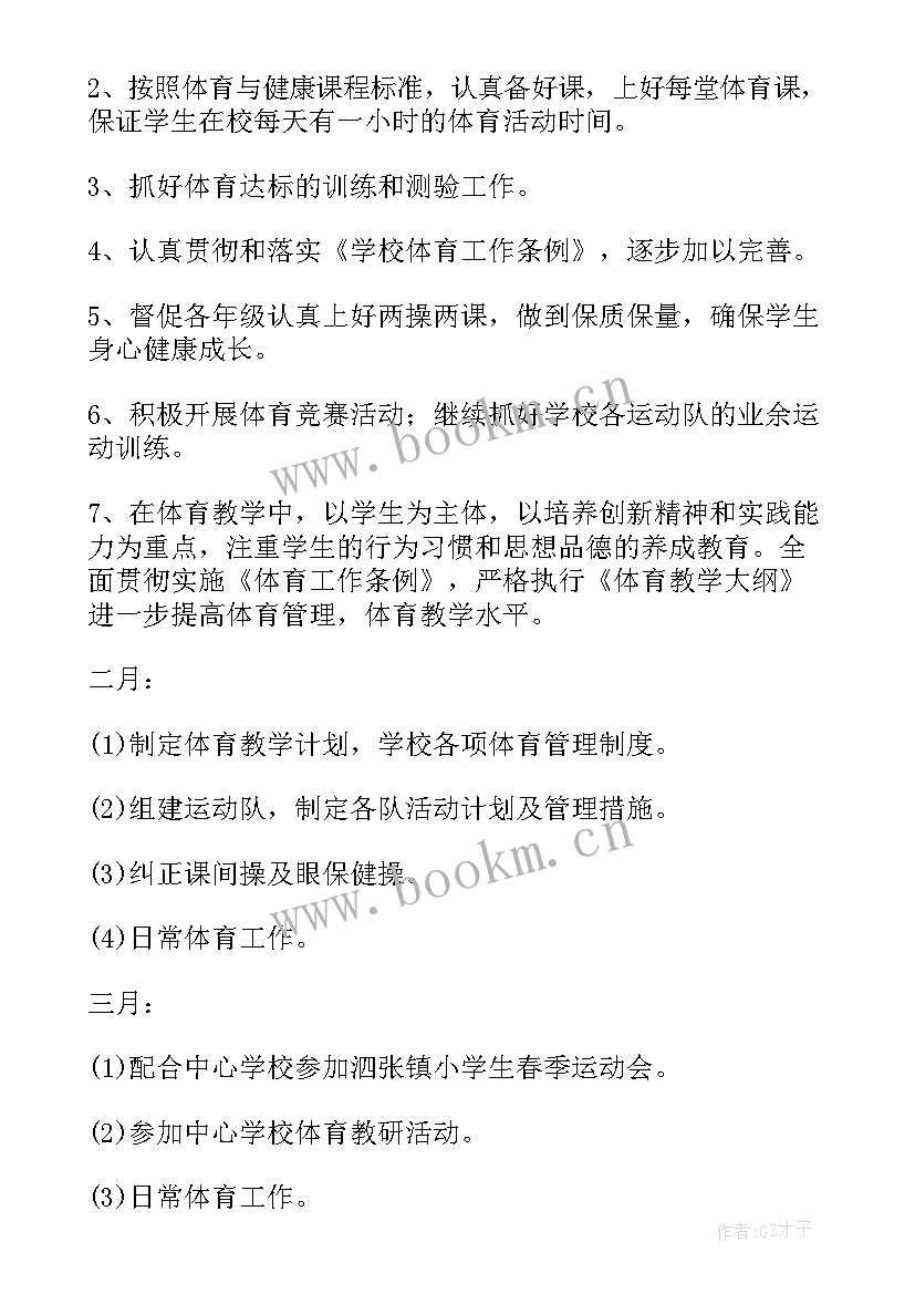 最新小学体育工作计划(大全5篇)