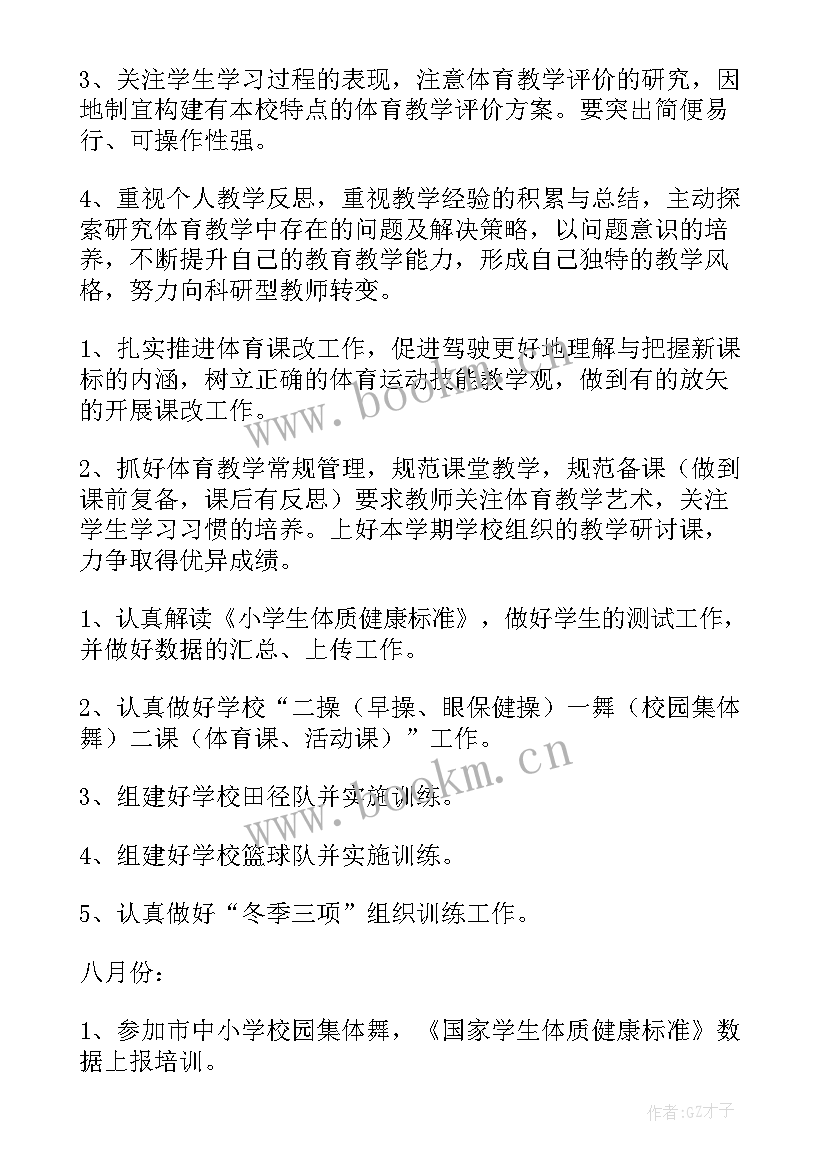 最新小学体育工作计划(大全5篇)