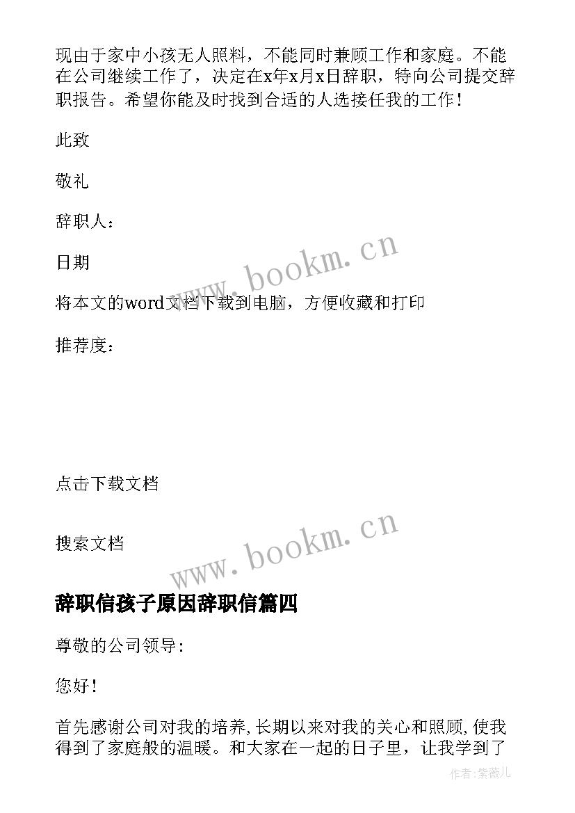 最新辞职信孩子原因辞职信 孩子原因辞职信(优质5篇)