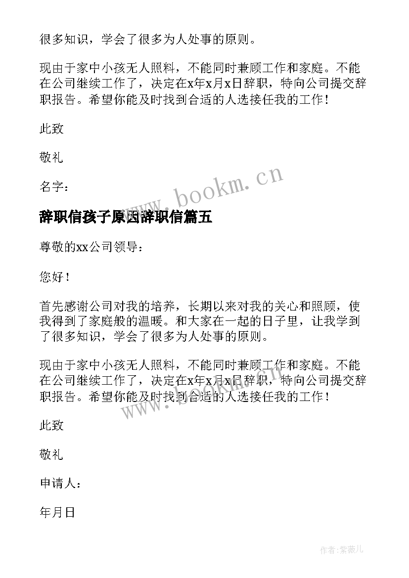 最新辞职信孩子原因辞职信 孩子原因辞职信(优质5篇)