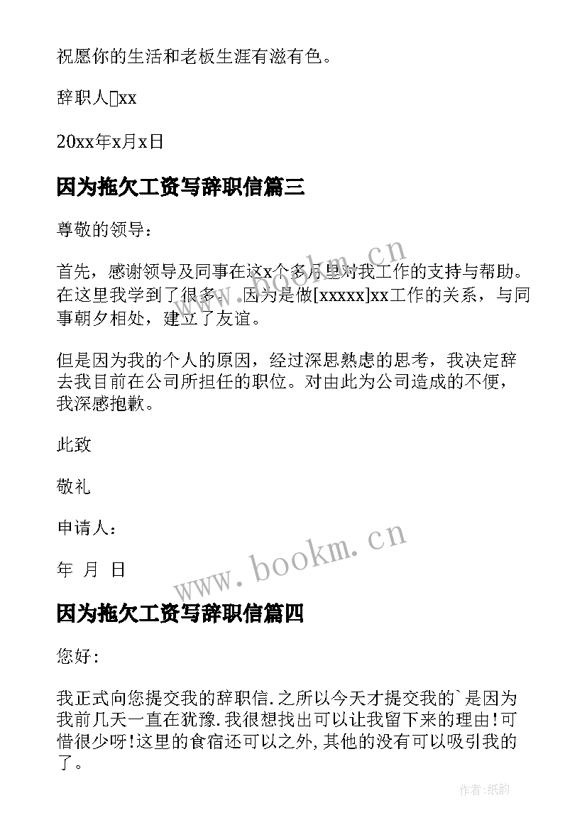 2023年因为拖欠工资写辞职信(通用7篇)