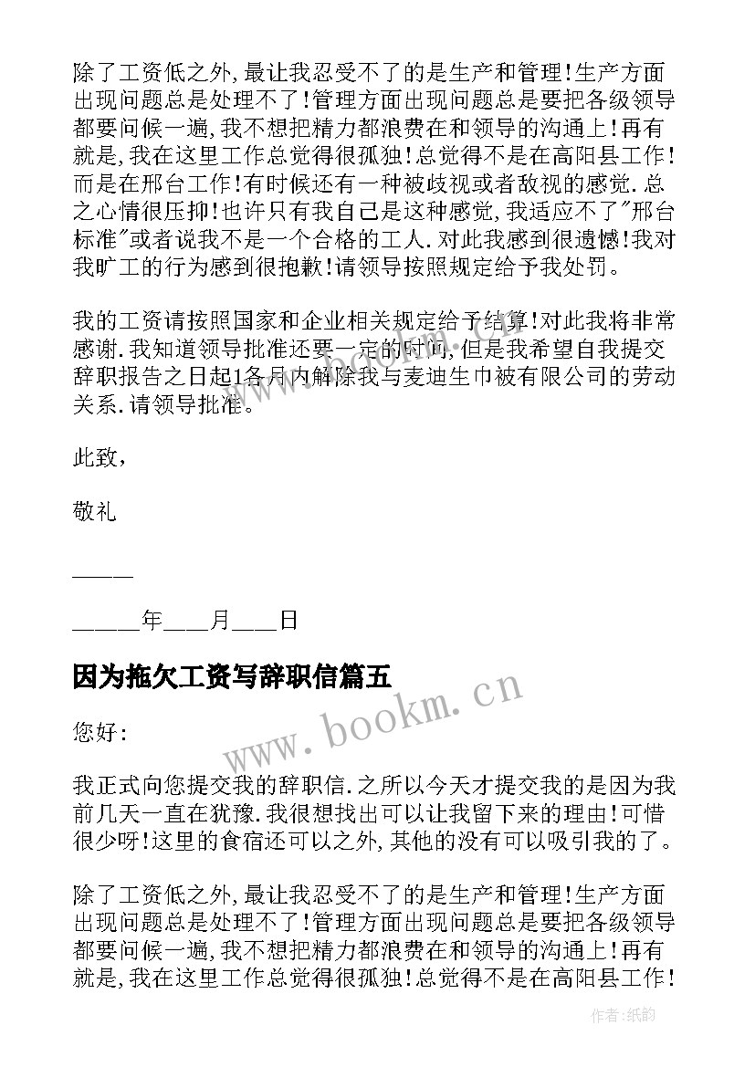 2023年因为拖欠工资写辞职信(通用7篇)