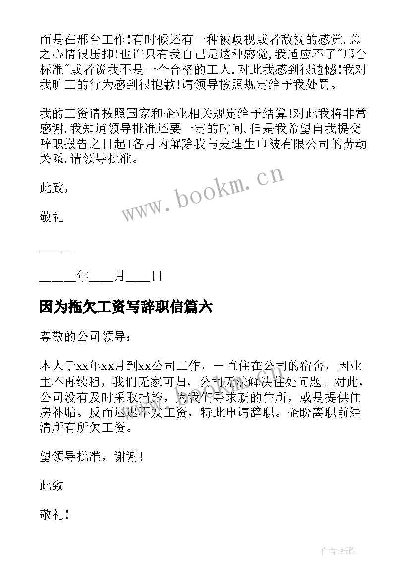 2023年因为拖欠工资写辞职信(通用7篇)