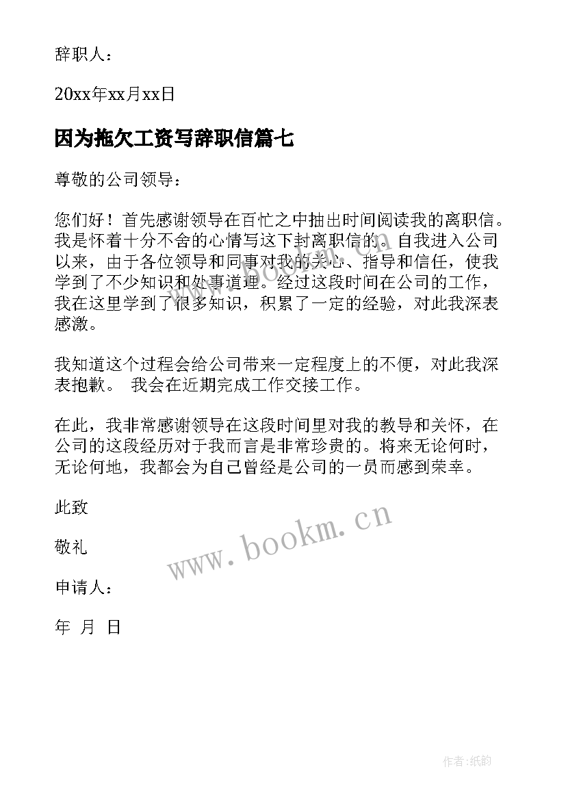 2023年因为拖欠工资写辞职信(通用7篇)