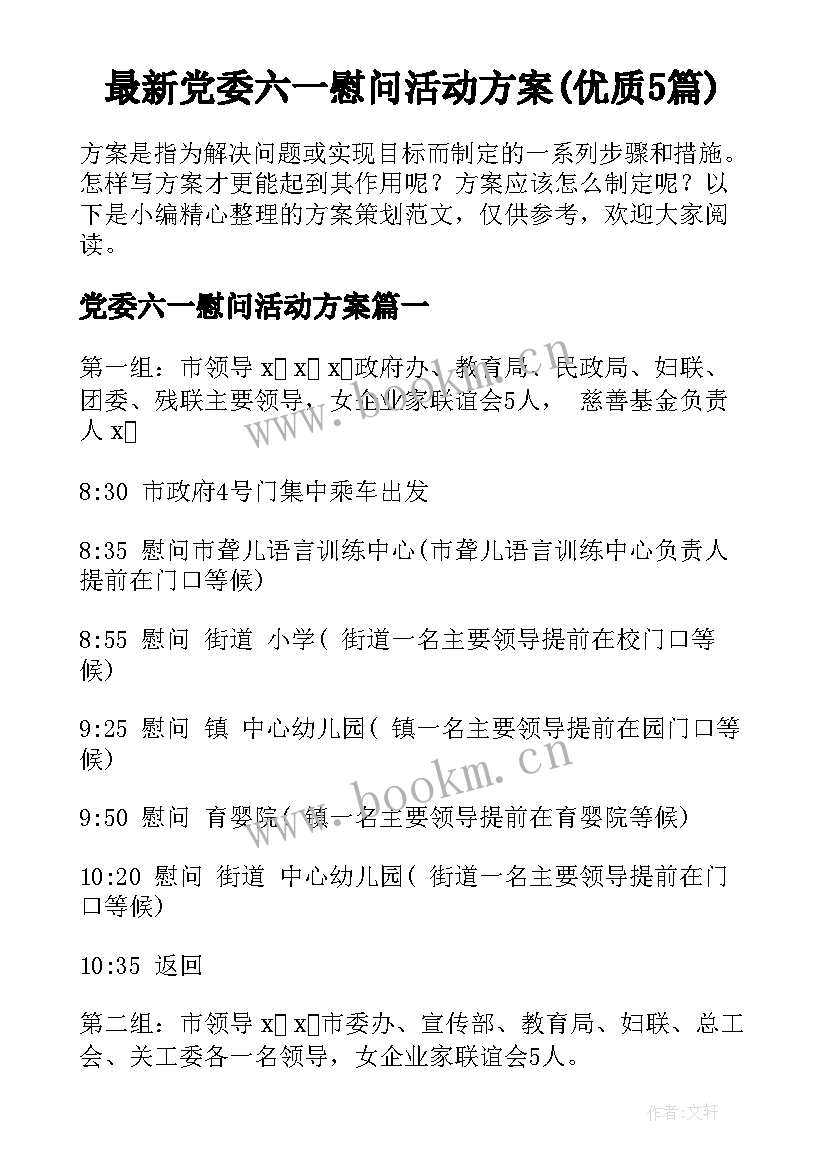 最新党委六一慰问活动方案(优质5篇)