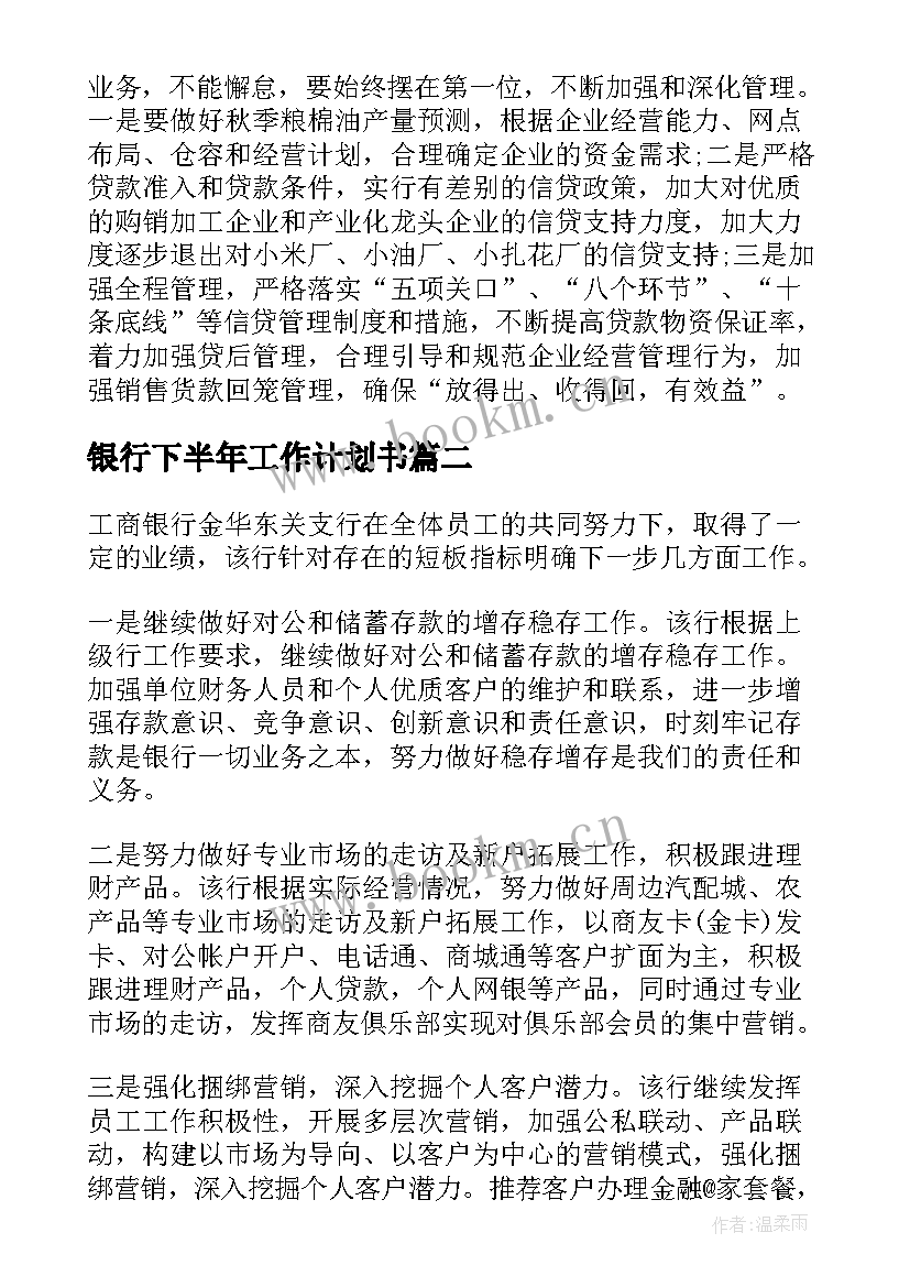 2023年银行下半年工作计划书 银行工作计划书(实用9篇)