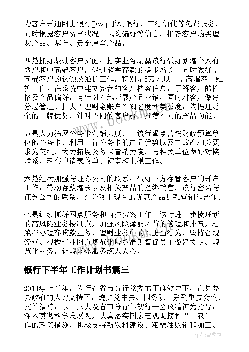 2023年银行下半年工作计划书 银行工作计划书(实用9篇)