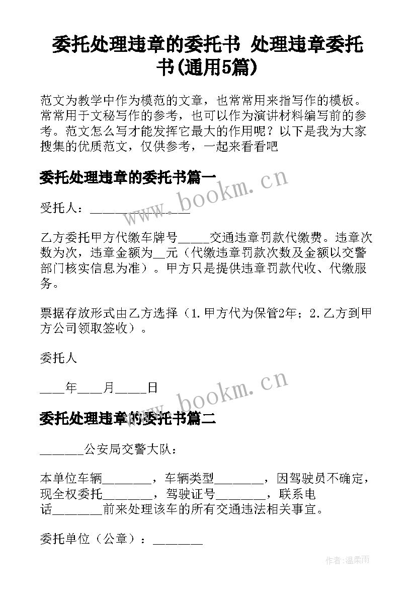 委托处理违章的委托书 处理违章委托书(通用5篇)