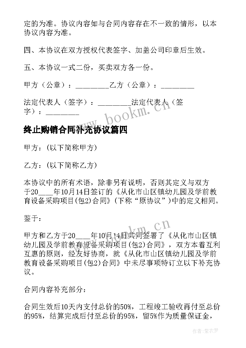 终止购销合同补充协议 采购合同补充协议(通用5篇)