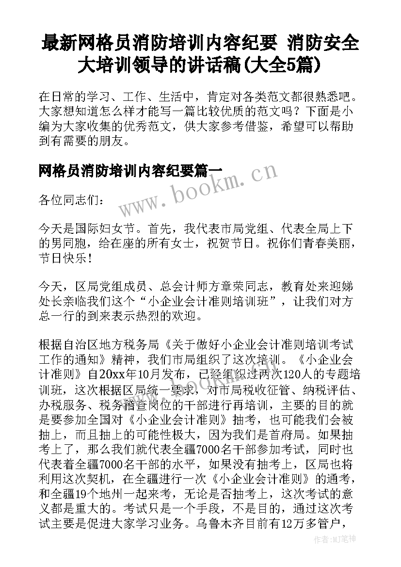 最新网格员消防培训内容纪要 消防安全大培训领导的讲话稿(大全5篇)