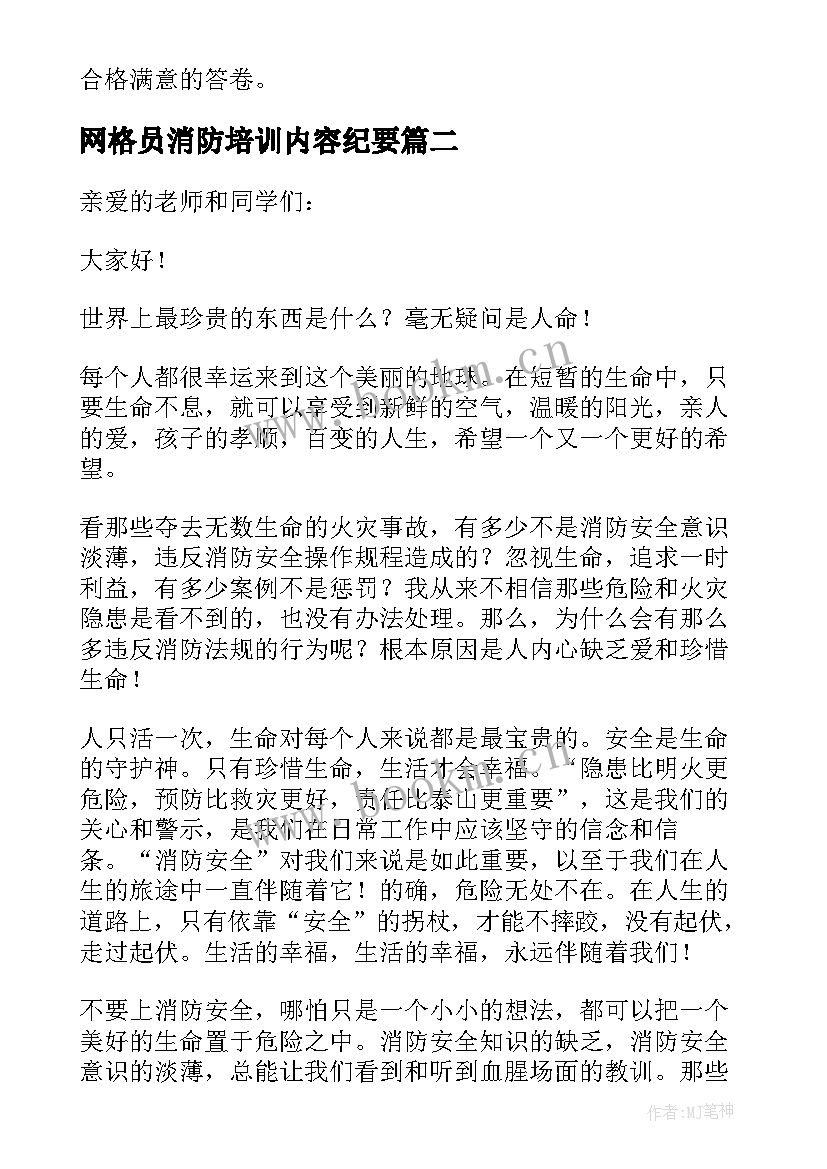 最新网格员消防培训内容纪要 消防安全大培训领导的讲话稿(大全5篇)