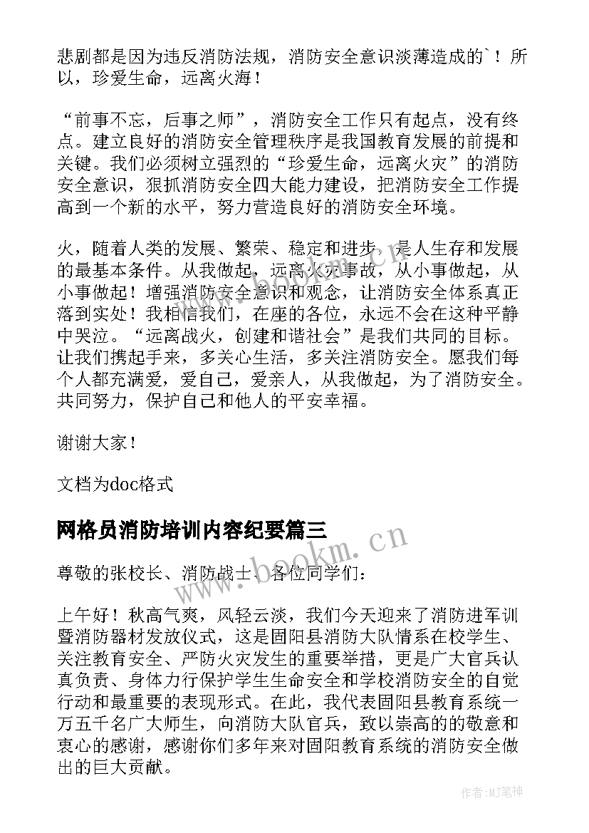 最新网格员消防培训内容纪要 消防安全大培训领导的讲话稿(大全5篇)