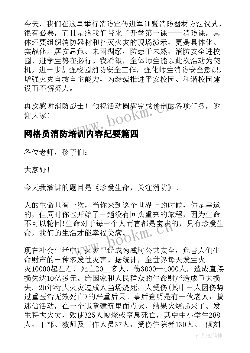 最新网格员消防培训内容纪要 消防安全大培训领导的讲话稿(大全5篇)