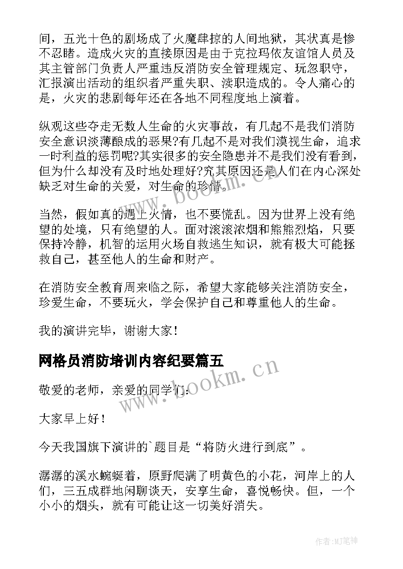 最新网格员消防培训内容纪要 消防安全大培训领导的讲话稿(大全5篇)